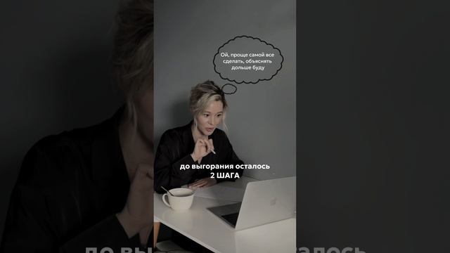 До выгорания осталось 4 шага