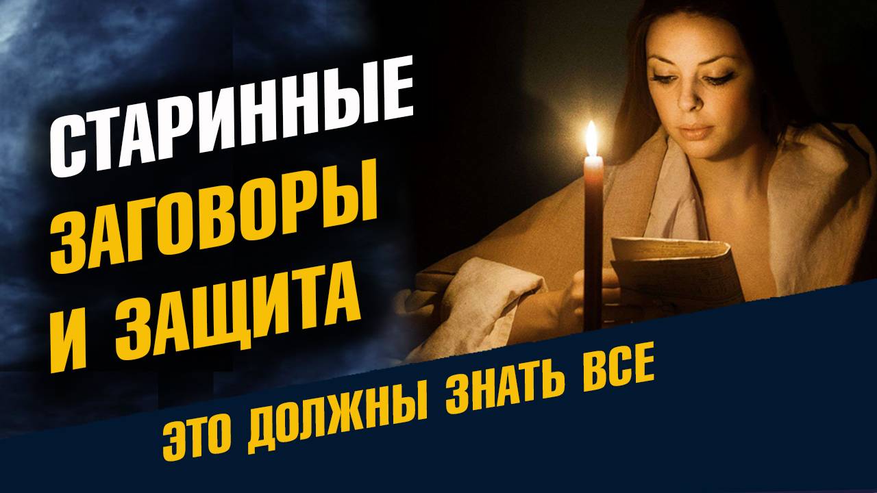 Старинные Заговоры и Защита смотреть онлайн