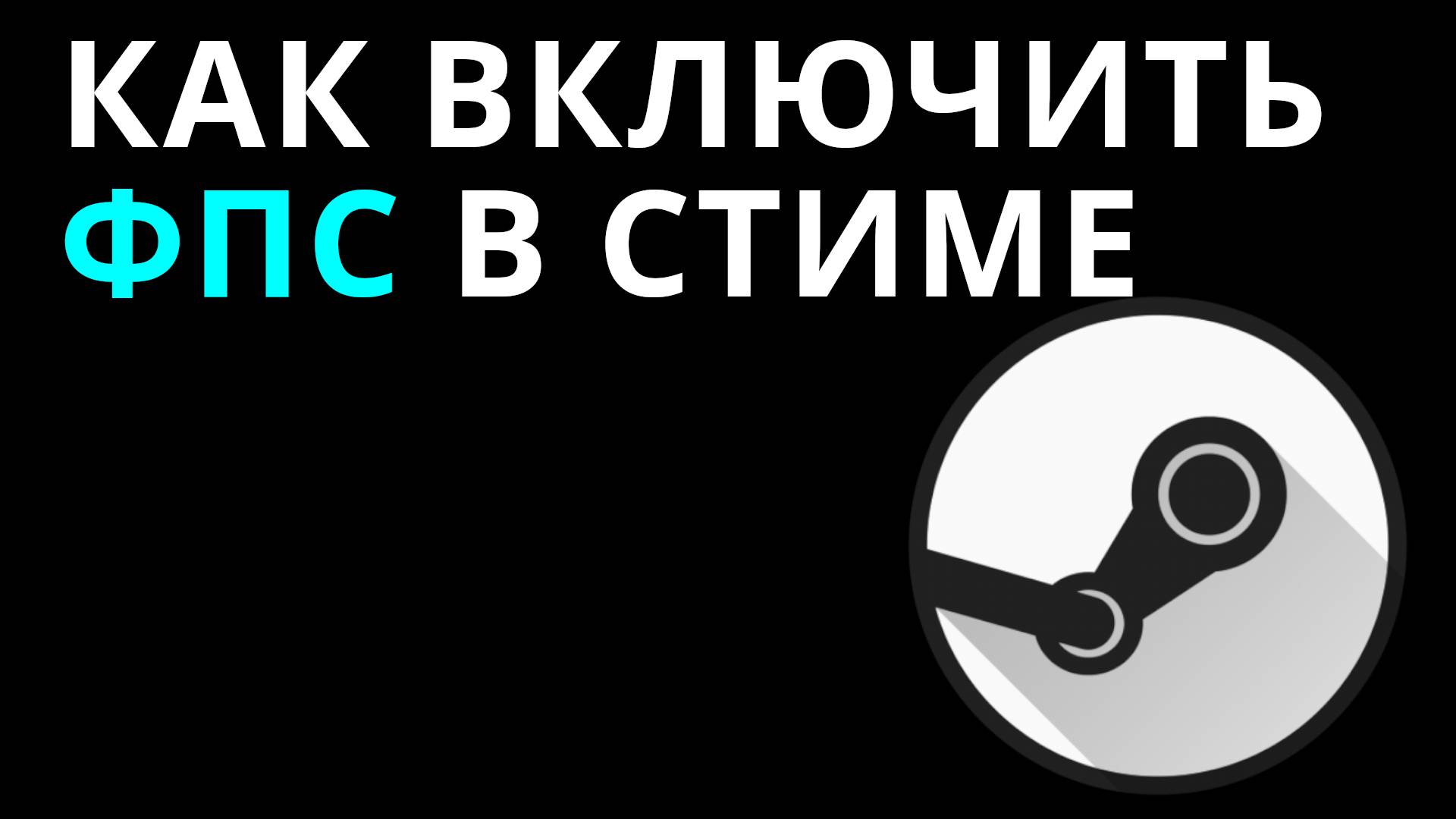 Как включить фпс в Стиме — Показ фпс через настройки Steam смотреть онлайн