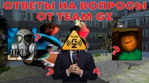 TEAM GZ ОТВЕТИЛ НА ВОПРОСЫ ПОДПИСЧИКОВ ПО 5 НОЧЕЙ С ТИМОХОЙ И НЕ ТОЛЬКО!