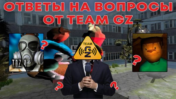 TEAM GZ ОТВЕТИЛ НА ВОПРОСЫ ПОДПИСЧИКОВ ПО 5 НОЧЕЙ С ТИМОХОЙ И НЕ ТОЛЬКО!