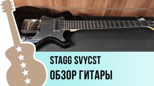 STAGG SVYCST - обзор гитары