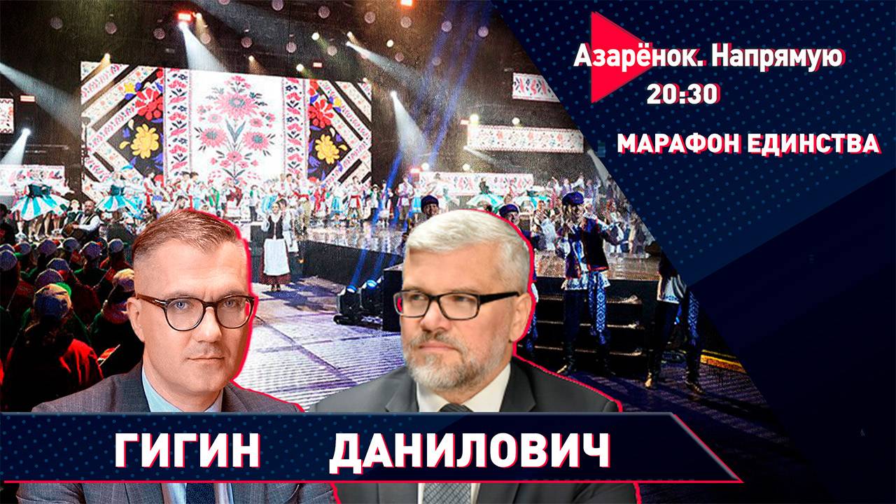 Марафон единства | История и современность | Вадим Гигин, Вячеслав Данилович смотреть онлайн