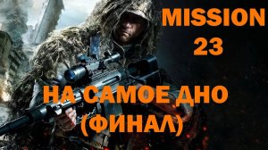 Прохождение Sniper  Ghost Warrior 3 - Часть 23: На самое дно (ФИНАЛ)