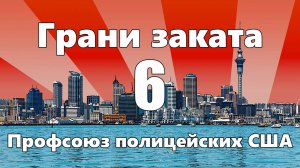 ГРАНИ ЗАКАТА - 6. Профсоюз полиции.