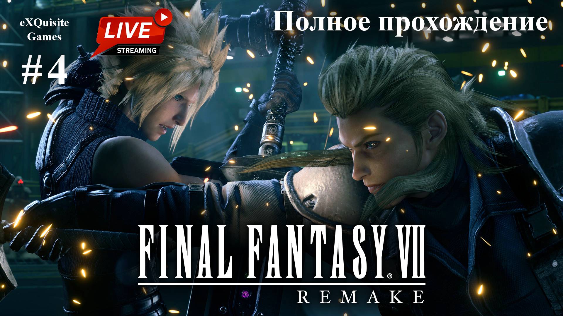 Final Fantasy VII Remake #4 - Полное прохождение смотреть онлайн