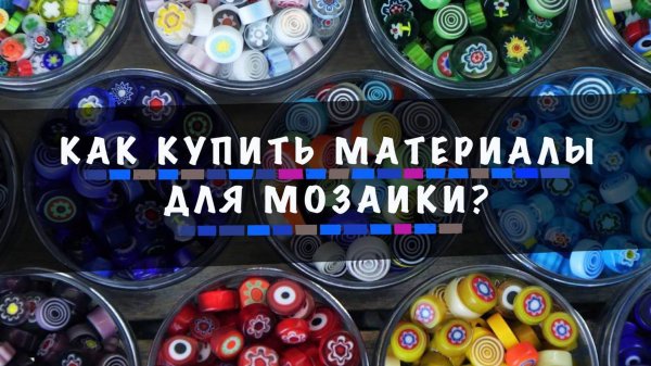 Как купить материалы для мозаики? Обзор интернет-магазина artworker.shop.