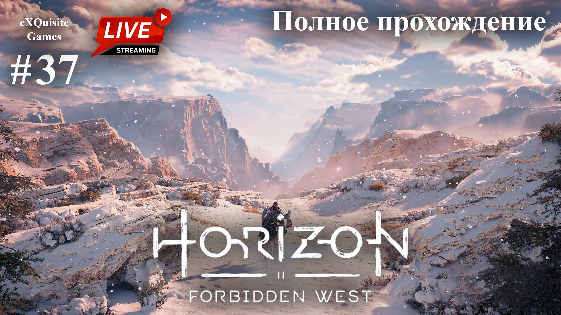 Horizon Forbidden West #37 - Полное прохождение смотреть онлайн