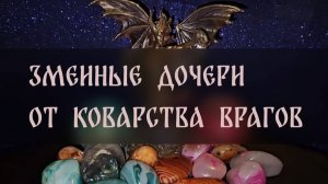 ЗМЕИНЫЕ ДОЧЕРИ. ОТ КОВАРСТВА ВРАГОВ. ДЛЯ ВСЕХ ▴ ВЕДЬМИНА ИЗБА. ИНГА ХОСРОЕВА