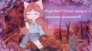 Ого, анимированная моделька! | Pngtuber showcase?