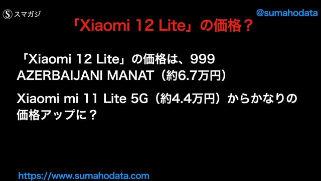 「Xiaomi 12 Lite」発売日？スペック？価格？Xiaomi 12 Lite NE、Xiaomi 12T ProはeSIM対応？ смотреть онлайн