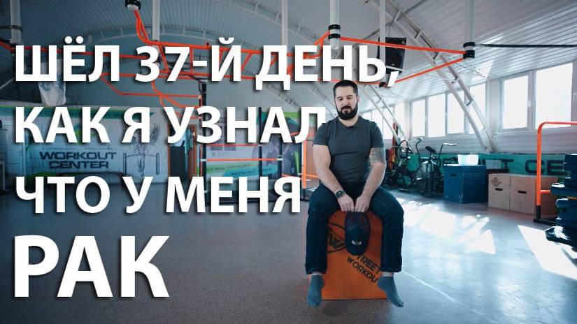 37-й ДЕНЬ, КАК Я УЗНАЛ, ЧТО У МЕНЯ РАК | МАРТ 2024 смотреть онлайн