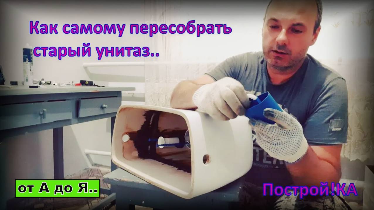 КАК УСТАНОВИТЬ УНИТАЗ СВОИМИ РУКАМИ. ВИДЕОИНСТРУКЦИЯ ПО МОНТАЖУ ОТ А ДО Я | Построй!КА смотреть онлайн
