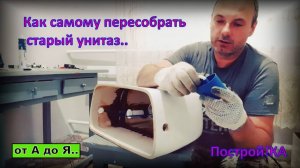 КАК УСТАНОВИТЬ УНИТАЗ СВОИМИ РУКАМИ. ВИДЕОИНСТРУКЦИЯ ПО МОНТАЖУ ОТ А ДО Я | Построй!КА