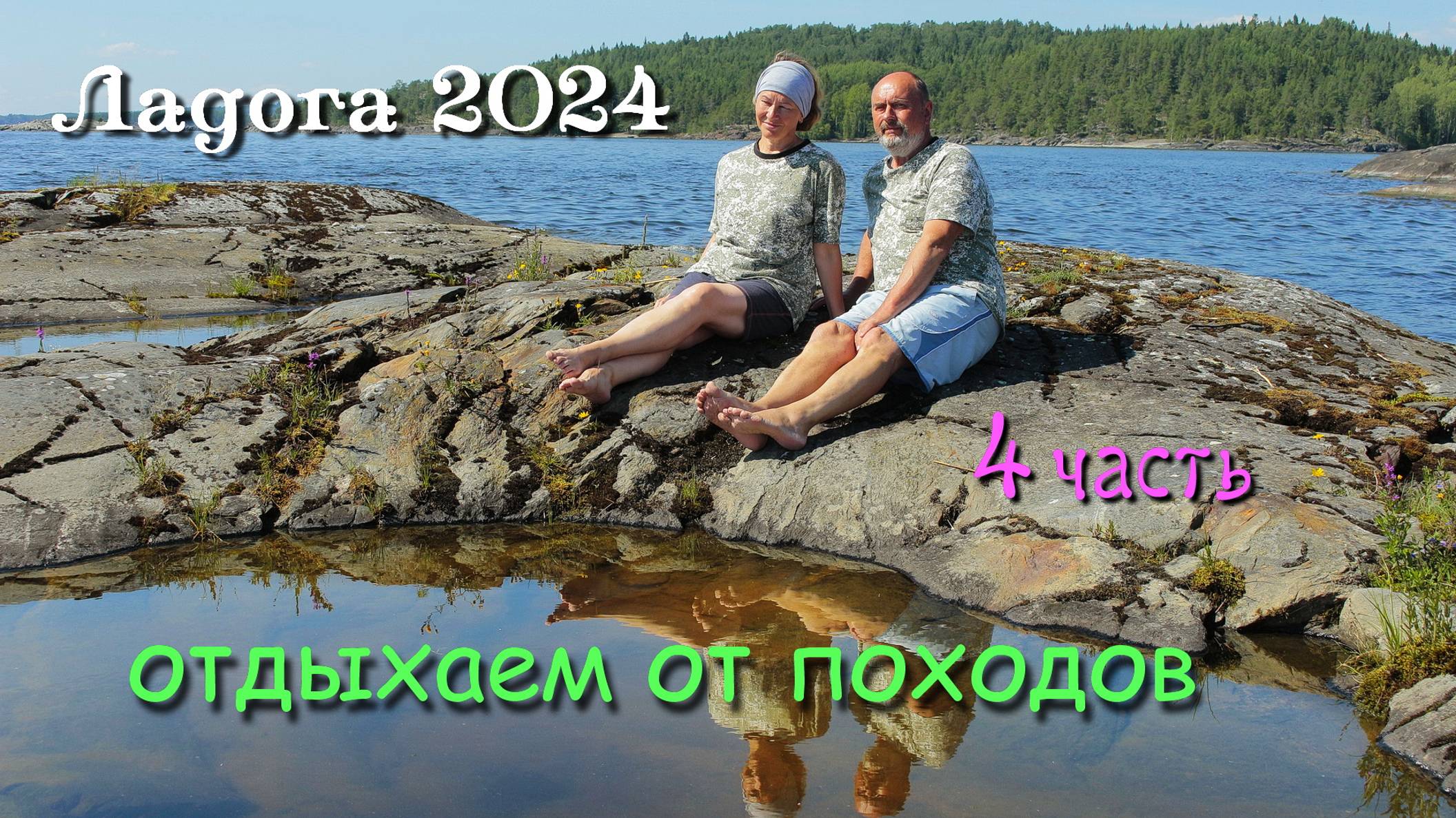 #4 Походы по Ладожским шхерам 2024 / отдыхаем от походов
