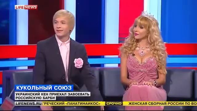 LifeNews - Официально признанный мальчик Кен Андрей Болдарь смотреть онлайн