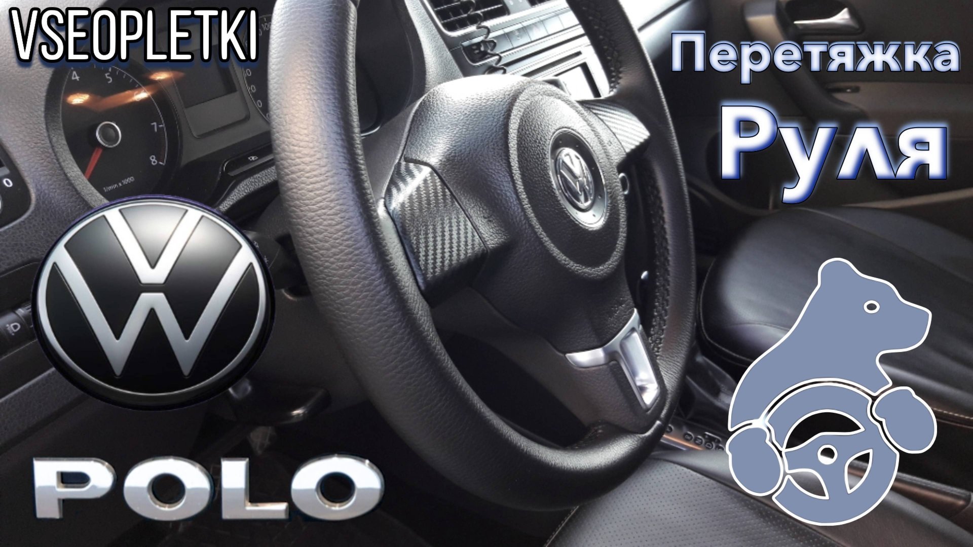 ПЕРЕТЯЖКА РУЛЯ VOLKSWAGEN POLO V. смотреть онлайн