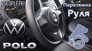 ПЕРЕТЯЖКА РУЛЯ VOLKSWAGEN POLO V.
