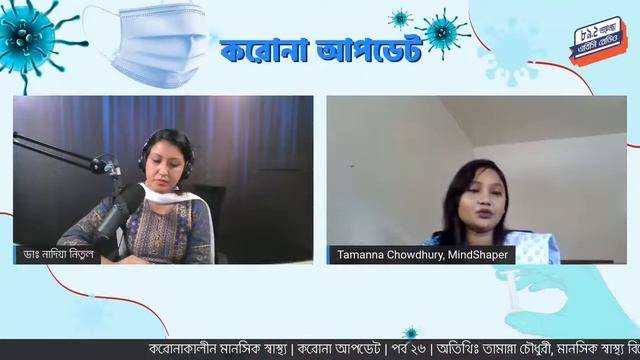 করোনাকালীন মানসিক স্বাস্থ্য | করোনা আপডেট | পর্ব ২৬ смотреть онлайн
