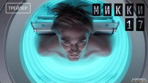 Микки 17 | Русский Трейлер | Фильм 2025 смотреть онлайн