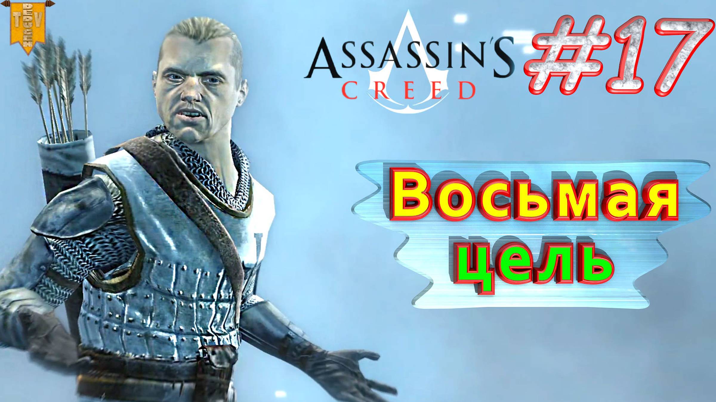 Восьмая цель. Assassin’s creed. #17. Прохождение на русском.