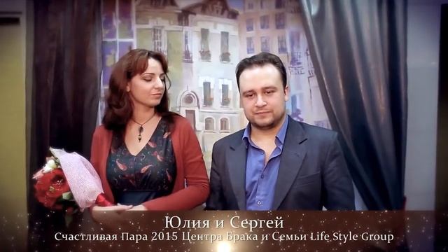 Брачное Агентство Семьи Шилкиных. Первый Центр Брака и Семьи. Счастливая пара Юлия и Сергей.
