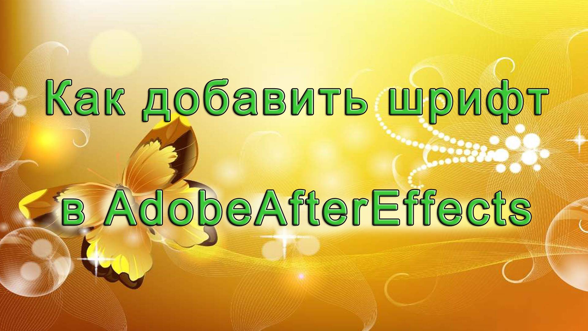 AAE - 01 Как добавить шрифт в AdobeAfterEffects