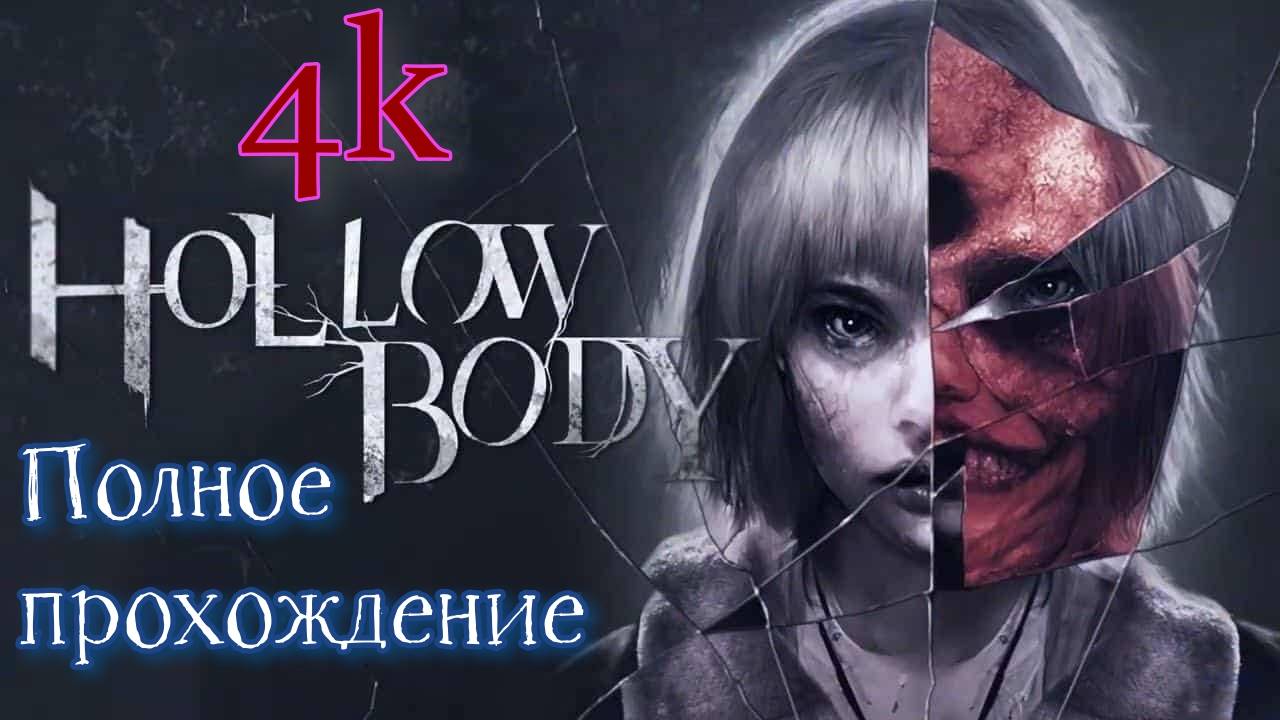 Hollowbody (2024). Хоррор от 3-го лица в духе классических RE/SH. Полное прохождение (ПК/4k/Ultra).