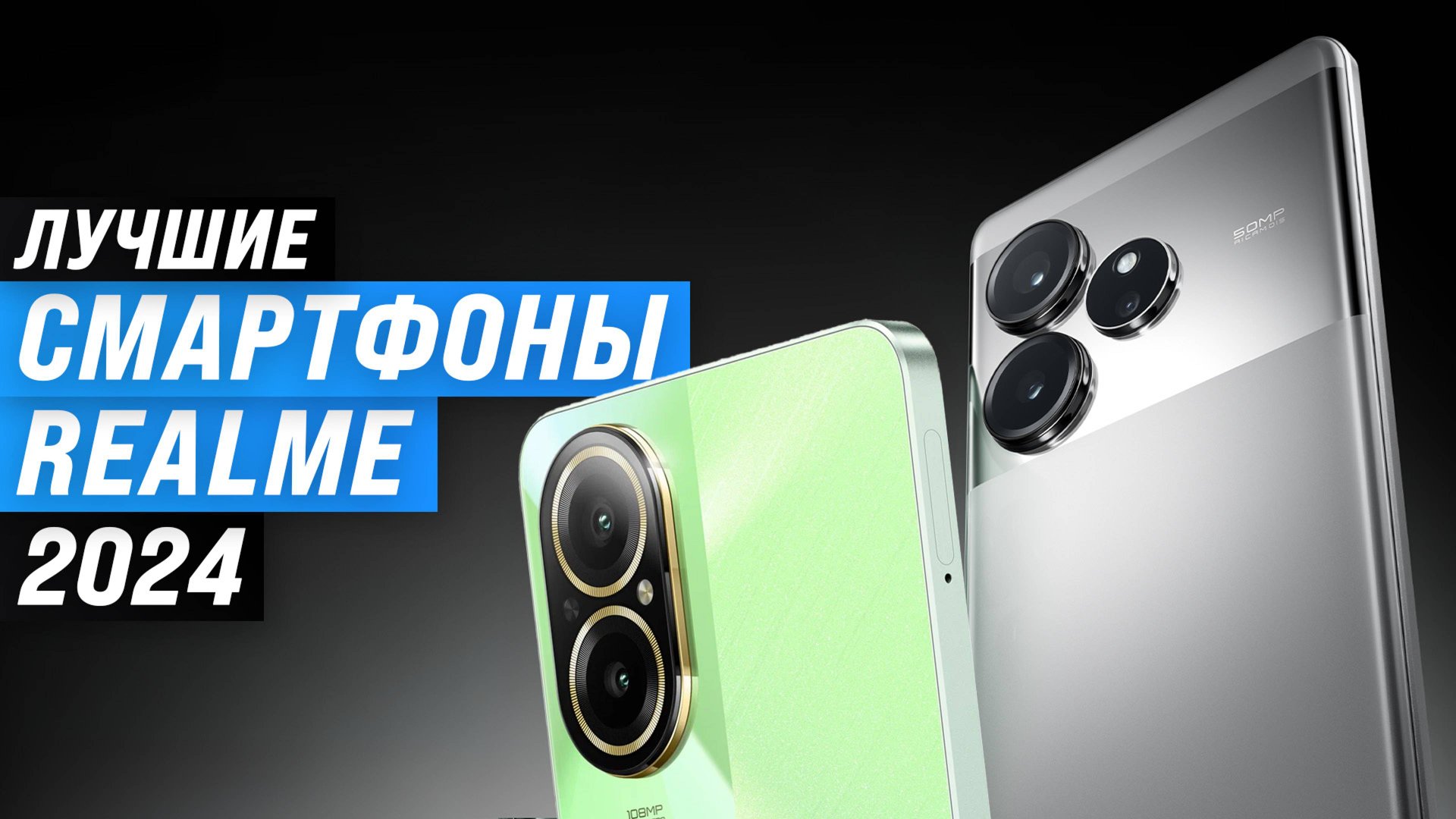 ТОП–7 смартфонов realme 2024 года | Рейтинг лучших телефонов realme по цене-качеству смотреть онлайн