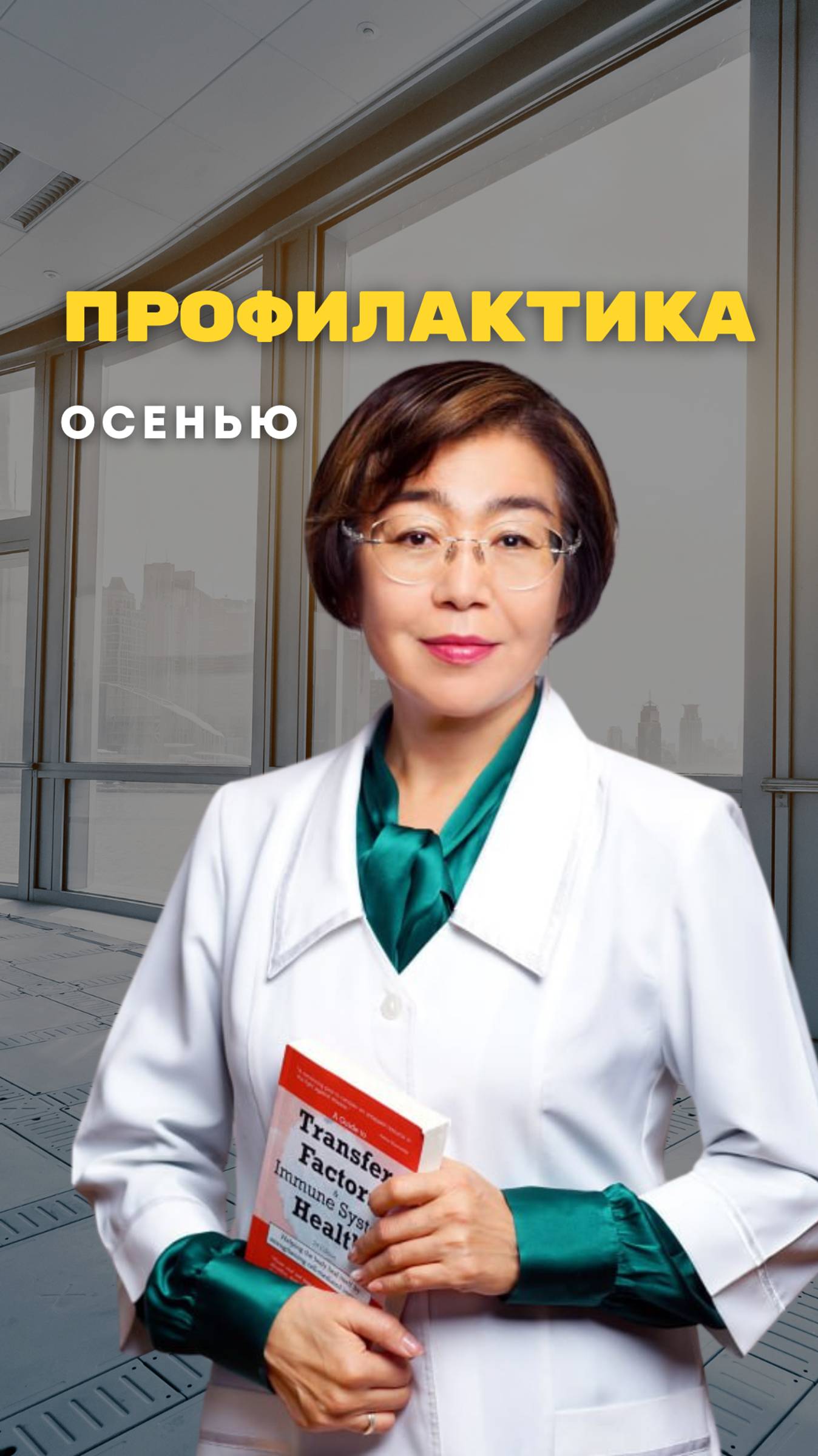 ПРОФИЛАКТИКА ОСЕНЬЮ И ВЕСНОЙ ПРИ ХРОНИЧЕСКИХ ЗАБОЛЕВАНИЯХ