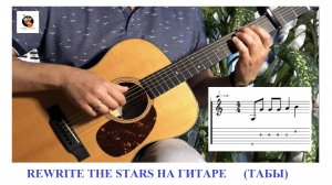 ПЕРЕПИШИ ЗВЁЗДЫ (Rewrite The Stars) / ФИНГЕРСТАЙЛ / ТАБЫ / МЕЛОДИИ
