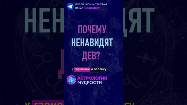 Почему ненавидят знак зодиака Дева? #гороскоп смотреть онлайн