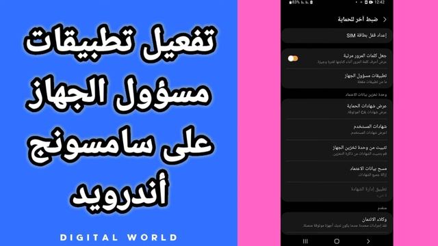كيفية طريقة تفغيل و تشغيل تطبيقات مسؤول الجهاز على هاتف سامسونج أندرويد Samsung android смотреть онлайн