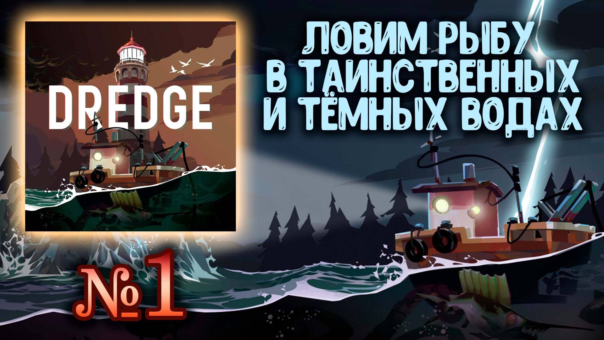🔴 Dredge №1 ➤ (Рыбалка в мистических водах) ➤ Драга 🔴 смотреть онлайн