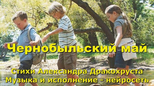 Чернобыльский май смотреть онлайн