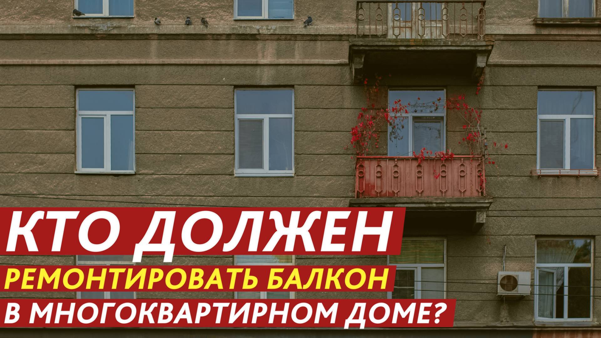 Кто должен ремонтировать балкон в многоквартирном доме? смотреть онлайн
