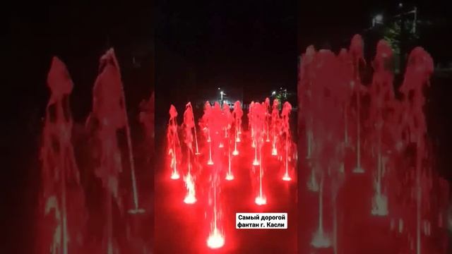 Самый дорогой и красивый фантан г. Касли #shorts смотреть онлайн