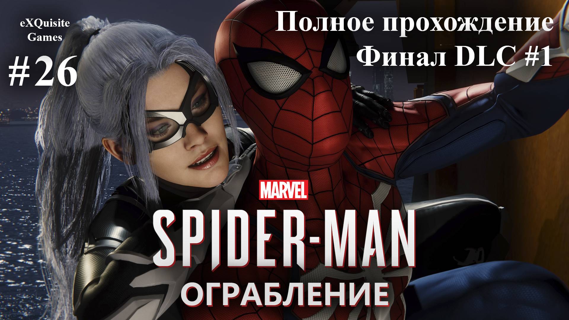 Spider Man Remastered #26 - DLC: Ограбление #2 (Финал) смотреть онлайн