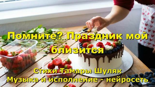 Помните - Праздник мой близится смотреть онлайн