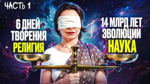 Сотворение мира. Часть 1.