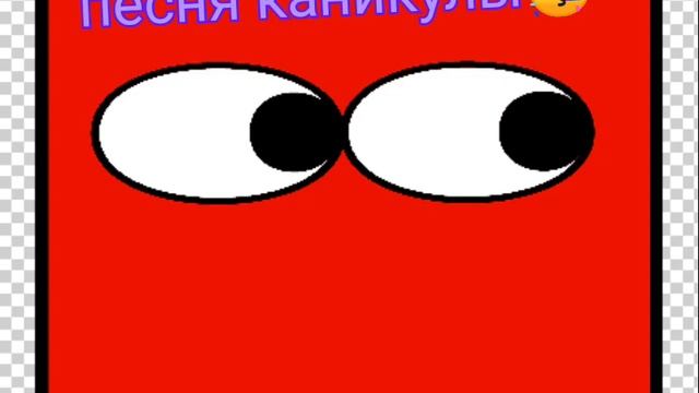 песня каникулы😀😃😄😁😆🥳 смотреть онлайн