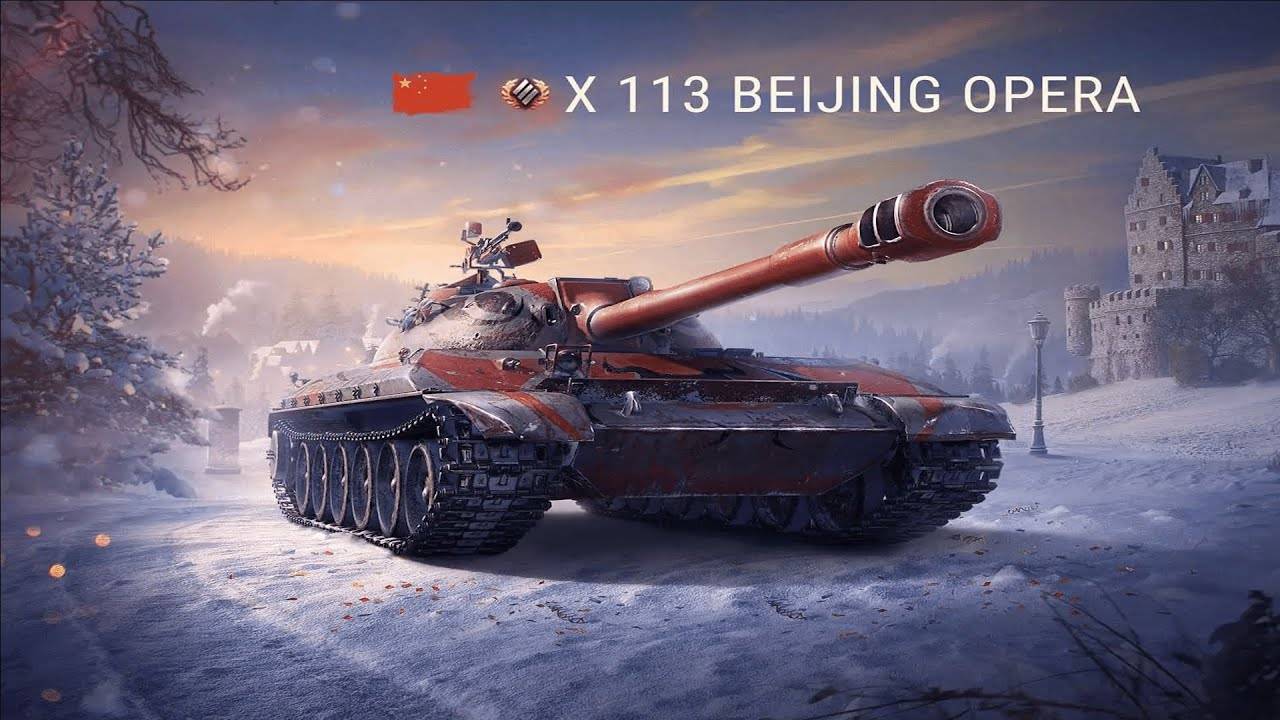 МИР ТАНКОВ! Победные Бои ★ Часть 198 ★Танк "113 Beijing Opera" смотреть онлайн