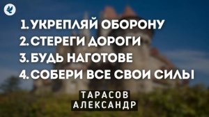 Четыре совета. Тарасов Александр. Проповедь МСЦ ЕХБ