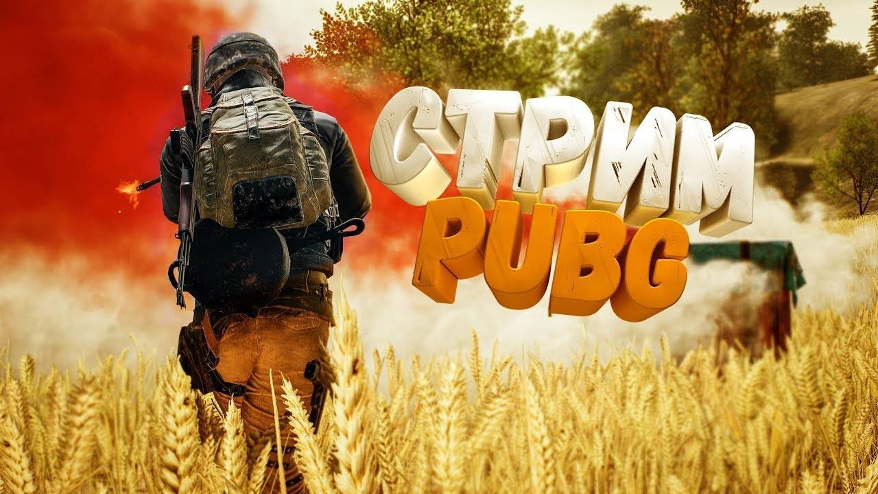 PUBG: STREAM SUBSCRIBE | STREAM PUBG | стрим пубг смотреть онлайн