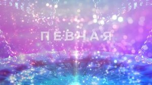 ПЕВЧАЯ, РЕТУНЕЦ - Птички