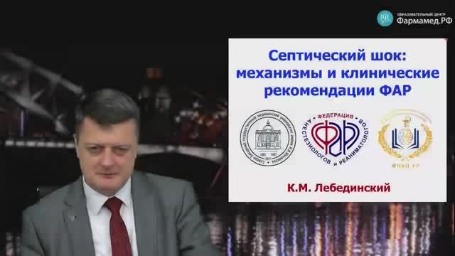 Септический шок. Механизмы и клинические рекомендации ФАР смотреть онлайн