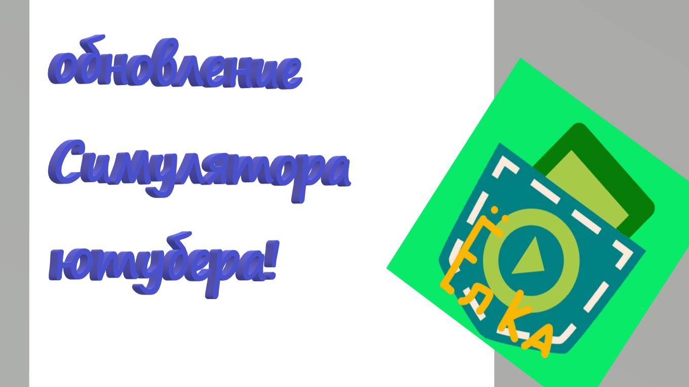 Обновление симулятора ютубера! V 0.2! смотреть онлайн