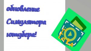 Обновление симулятора ютубера! V 0.2!