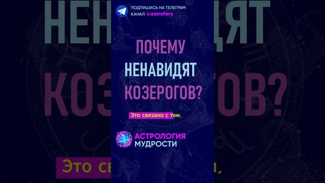 Почему ненавидят знак зодиака Козерог? #гороскоп смотреть онлайн