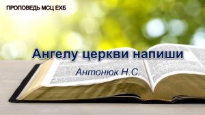 Ангелу Фиатирской церкви напиши. Антонюк Н.С. Проповедь.МСЦ ЕХБ